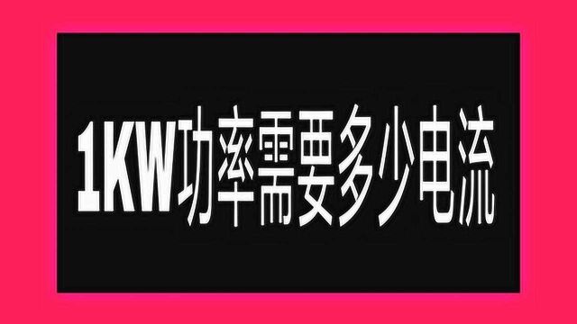 1KW功率多少电流?请牢记这6个电工公式,1秒算电流,拿走不谢