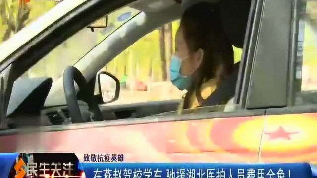 为助力复工复产,在燕赵驾校学车,支援湖北的医务人员费用全免