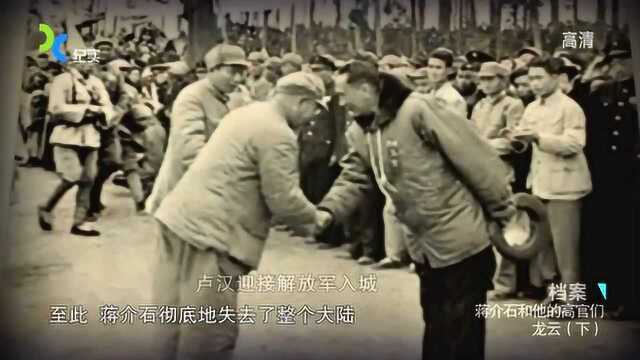 1949年龙云宣布支持解放战争,并策划昆明起义,让老蒋彻底失败!