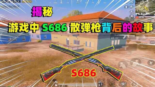 和平精英:游戏中S686散弹枪背后的故事,你知道吗?其实早期是打鸟的