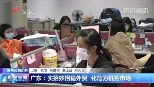 广东:实招妙招稳外贸 化危为机拓市场