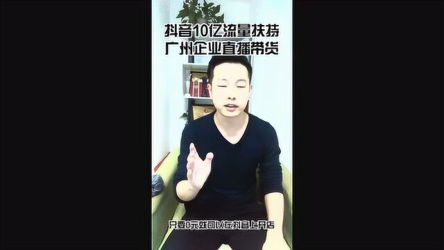 广州商务局联合抖音,10亿流量为广州商家直播赋能