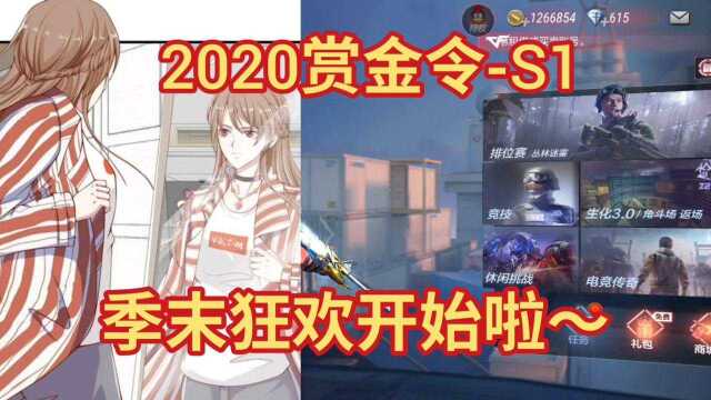 CF手游:2020赏金令S1,季末狂欢开始啦