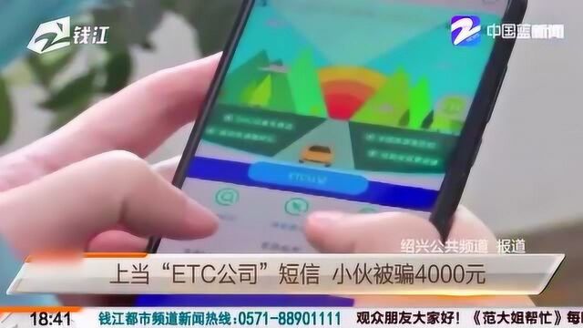 注意了!上当“ETC公司”发来一条短信 小伙4000元不翼而飞