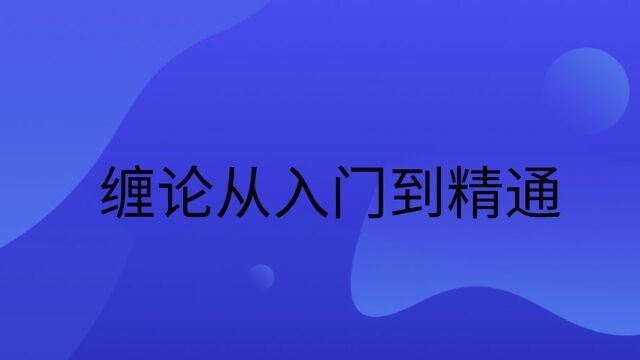 缠论 波浪理论 江恩理论精髓是什么【缠论顶底分型如何买卖】