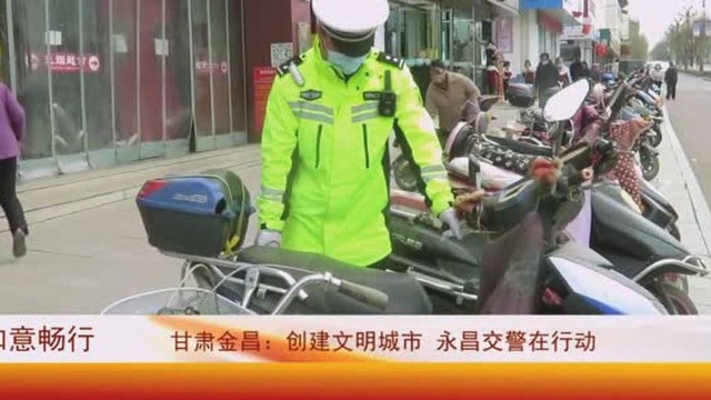 甘肃金昌:创建文明城市 永昌交警在行动