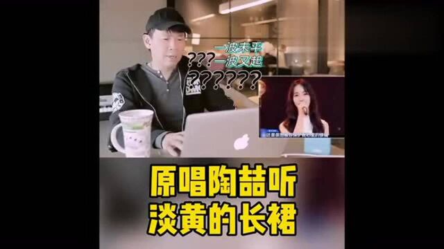 原唱陶喆听“淡黄的长裙”,表情一言难尽