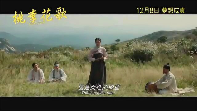 桃李花歌 台湾预告片1 (中文字幕)