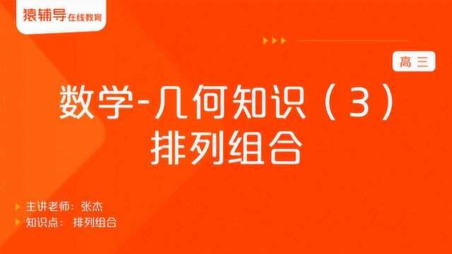 高三数学《几何知识(3):排列组合》