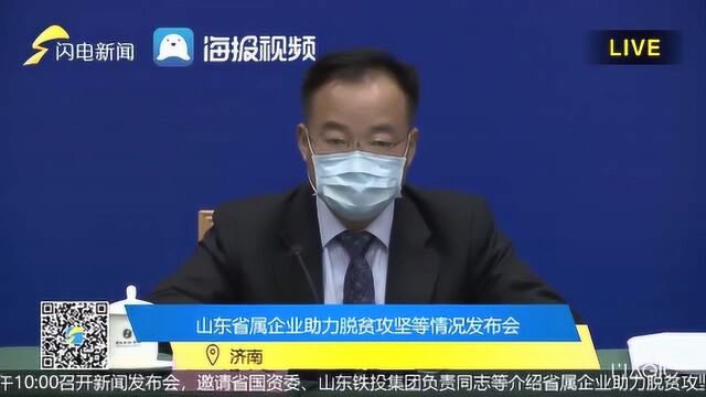 山东省属企业3年累计捐赠扶贫资金约3.8亿元