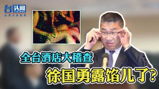 全台酒店大稽查 “绿委”逼问徐国勇后惊呼:你原来是内行!