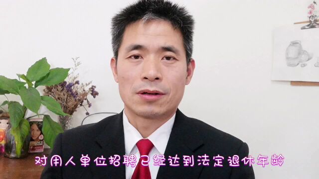 退休返聘被辞退有补偿吗?注意2点避开风险