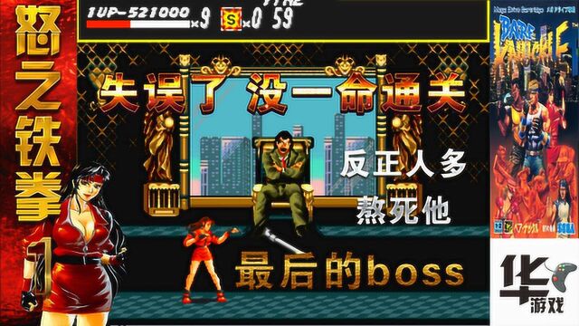 怒之铁拳1(第八关) 最后的boss 失误了 没一命通关 不会玩了