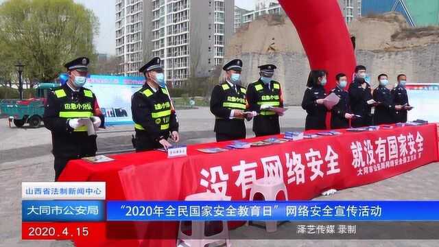 大同市公安局举办“2020年全民国家安全教育日”网络安全宣传活动