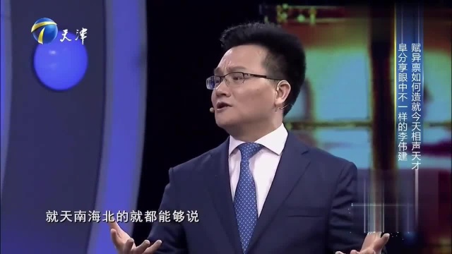 李伟建来了!天赋异禀如何造就今天的相声天才