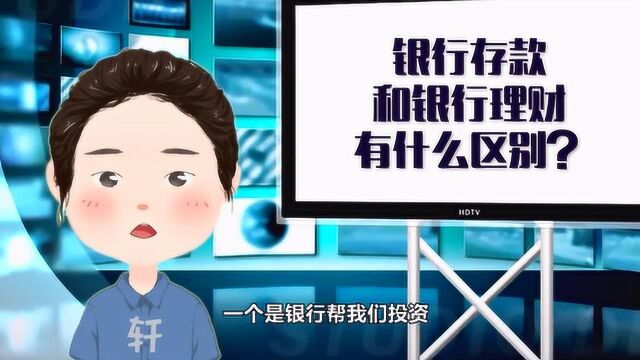 银行存款和银行理财有什么区别?