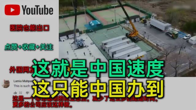 不要以为咱们只出口口罩防护服呼吸机,现在连医院都打包出口了!