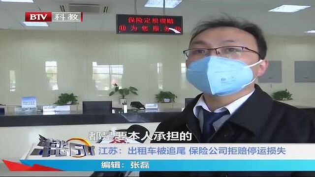 江苏:出租车被追尾 保险公司拒赔停运损失