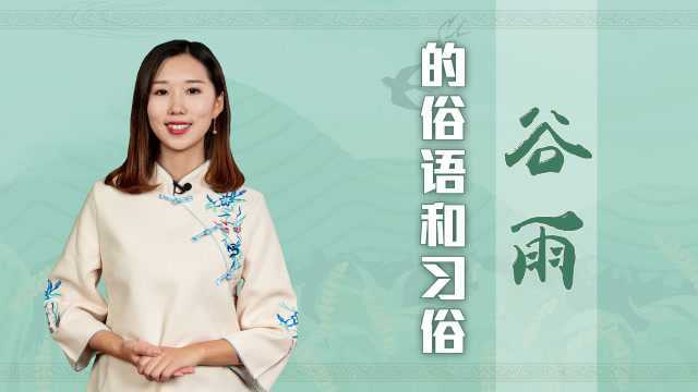 谷雨节气到来,农村老人常说的4句民间俗语,做好丰收小习俗