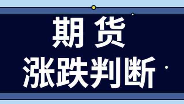 期货指标MACD买入信号 期货涨跌判断操盘技巧