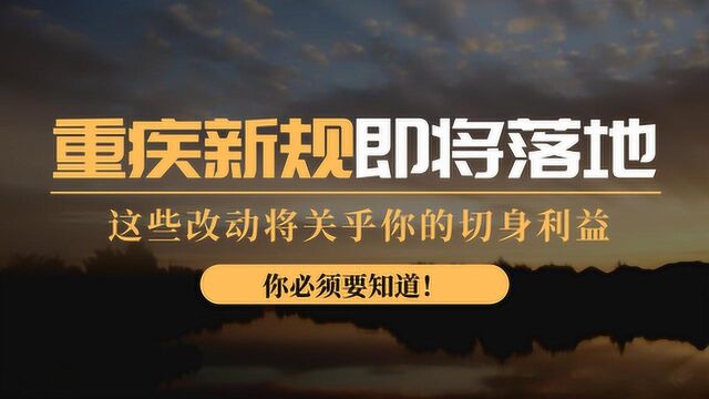 重疾险新规大变天!关乎你的切身利益,你必须知道!【腿哥聊保险第28期】