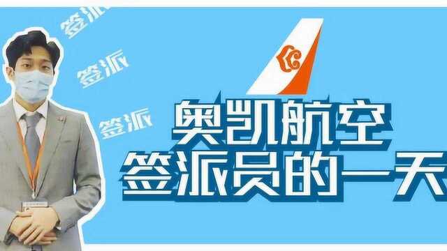 奥凯飞行记 | 跟着航空签派员一起看奥凯航空的大脑如何运转