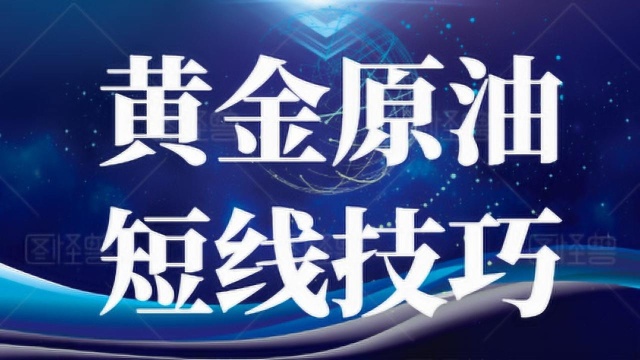 黄金分割在行情实战应用 原油黄金白银投资做单交易技巧方法学习