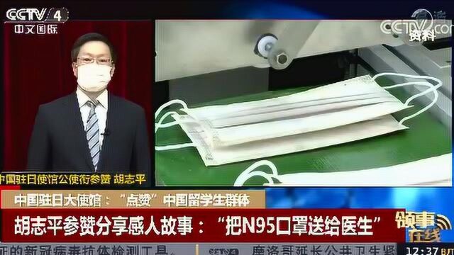 中国驻日大使馆:“点赞”中国留学生群体