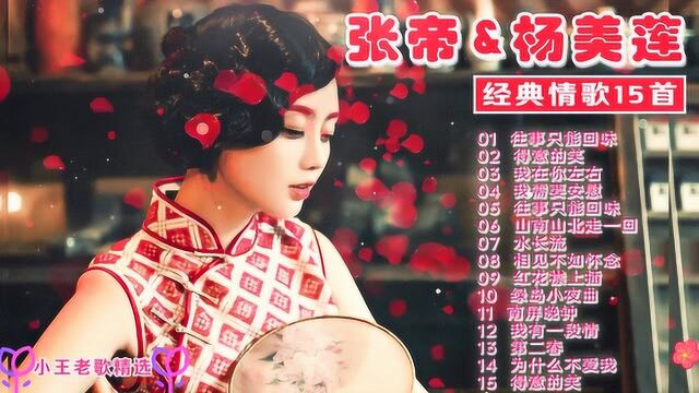 张帝、杨美莲15首经典情歌!