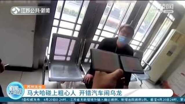 苏州太仓:马大哈碰上粗心人 开错汽车闹乌龙