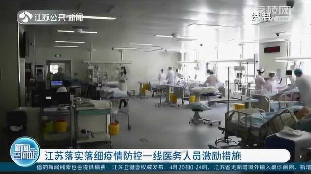 江苏省人社厅发文 将落实落细疫情防控一线医务人员激励措施