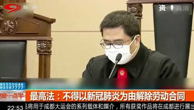 最高人民法院出台新规定:公司不得以新冠肺炎为由解除劳动合同