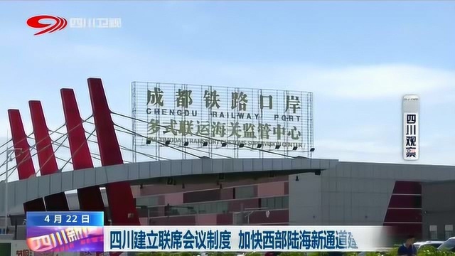 四川建立联席会议制度 全面加快西部陆海新通道建设!