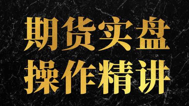 期货螺纹铁矿趋势分析【期货棕榈压力支撑买卖点判断方法】