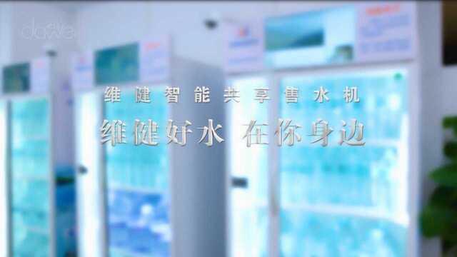 维健智能共享售水机广告片