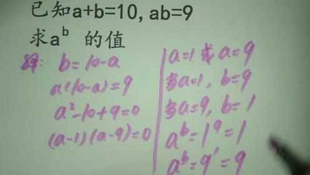 公务员考试题:a+b=10,ab=9,求a^b的值,此题不会初中真白念