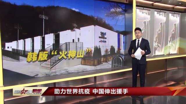 中国企业设计韩国版“火神山”医院