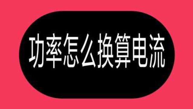 功率换算电流不会算,请牢记这个计算方法,比你苦干2年电工都强