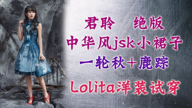 Lolita洋装试穿:君聆中华风小裙子,一轮秋与鹿踪,哪个更好看?