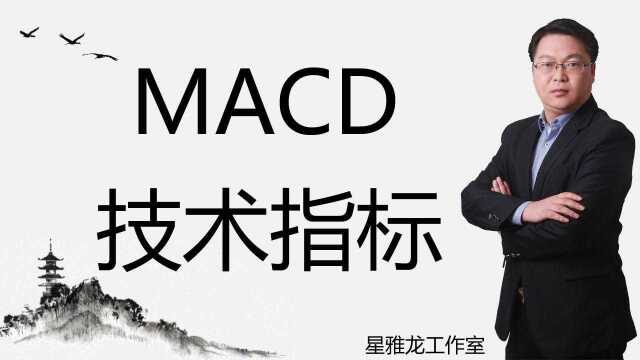 MACD指标详解六大买入绝技 MACD三步买卖法星雅龙阿昊