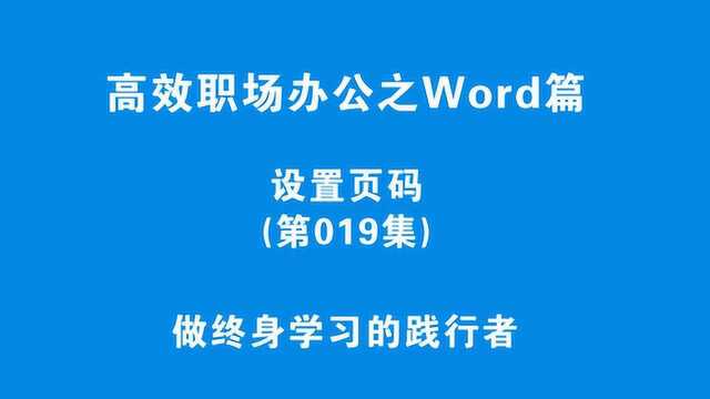 你会设置页码吗?3分钟学会,以后再也不加班!