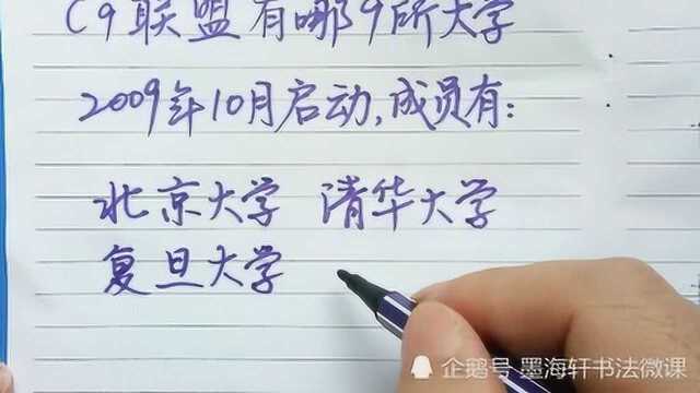 C9联盟包括哪几所大学呢?