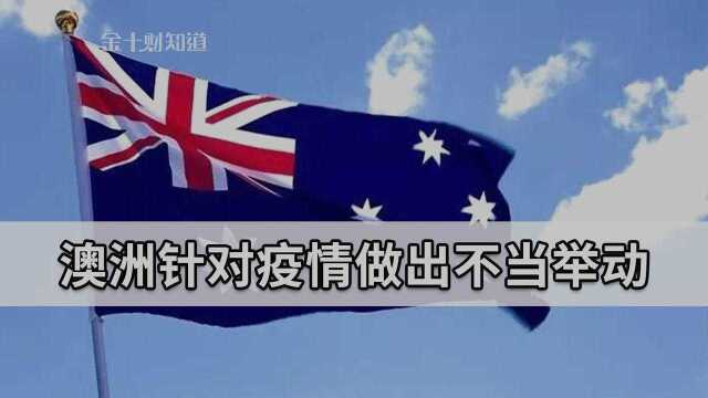 疫情当下,澳大利亚做出意外举动,或引发中国游客减少赴澳旅游等