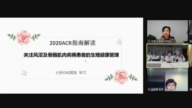 中华医学会风湿病分会线上专题会——风湿病与妊娠