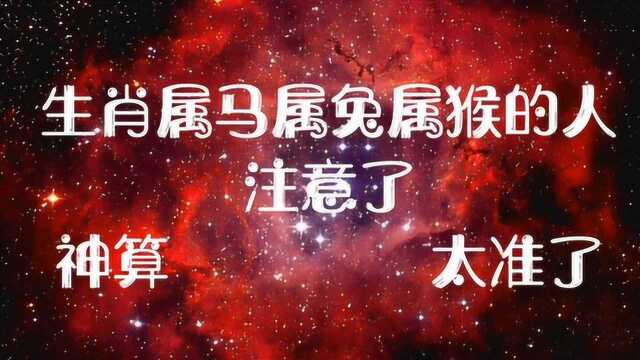 特好消息:生肖属马属兔属猴的人注意了,“太准了”快来看看吧