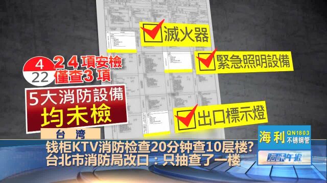 消防检查形同虚设,台北消防局检查钱柜KTV20分钟查10层楼?