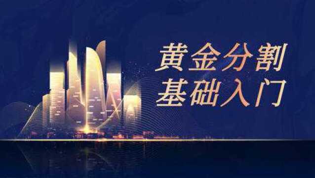 黄金分割线正确画法 黄金分割趋势交易法 黄金原油实战技巧