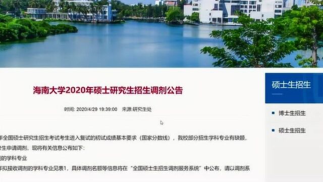 2020年海南大学考研调剂信息,b区国家线,调剂专业30+