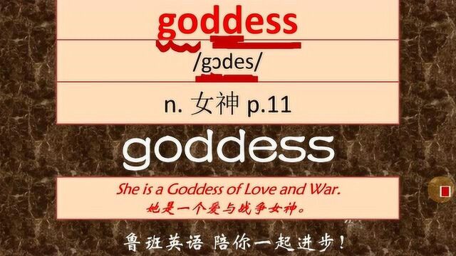 goddess女神 使用这个中考英语单词造句:她是一位爱与战争的女神