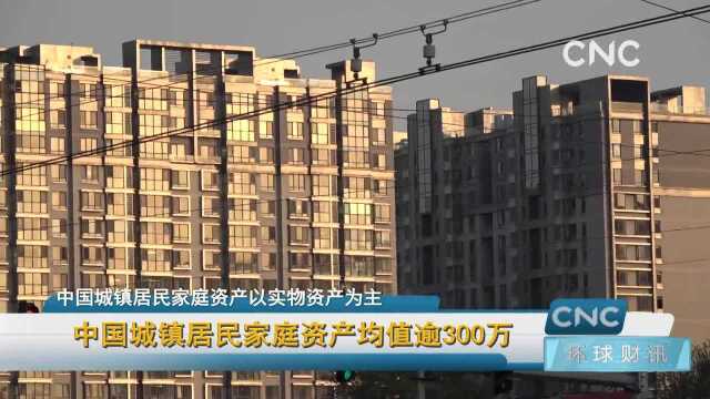 中国城镇居民家庭资产均值逾300万